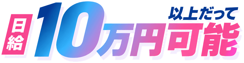 日給10万円以上だって可能